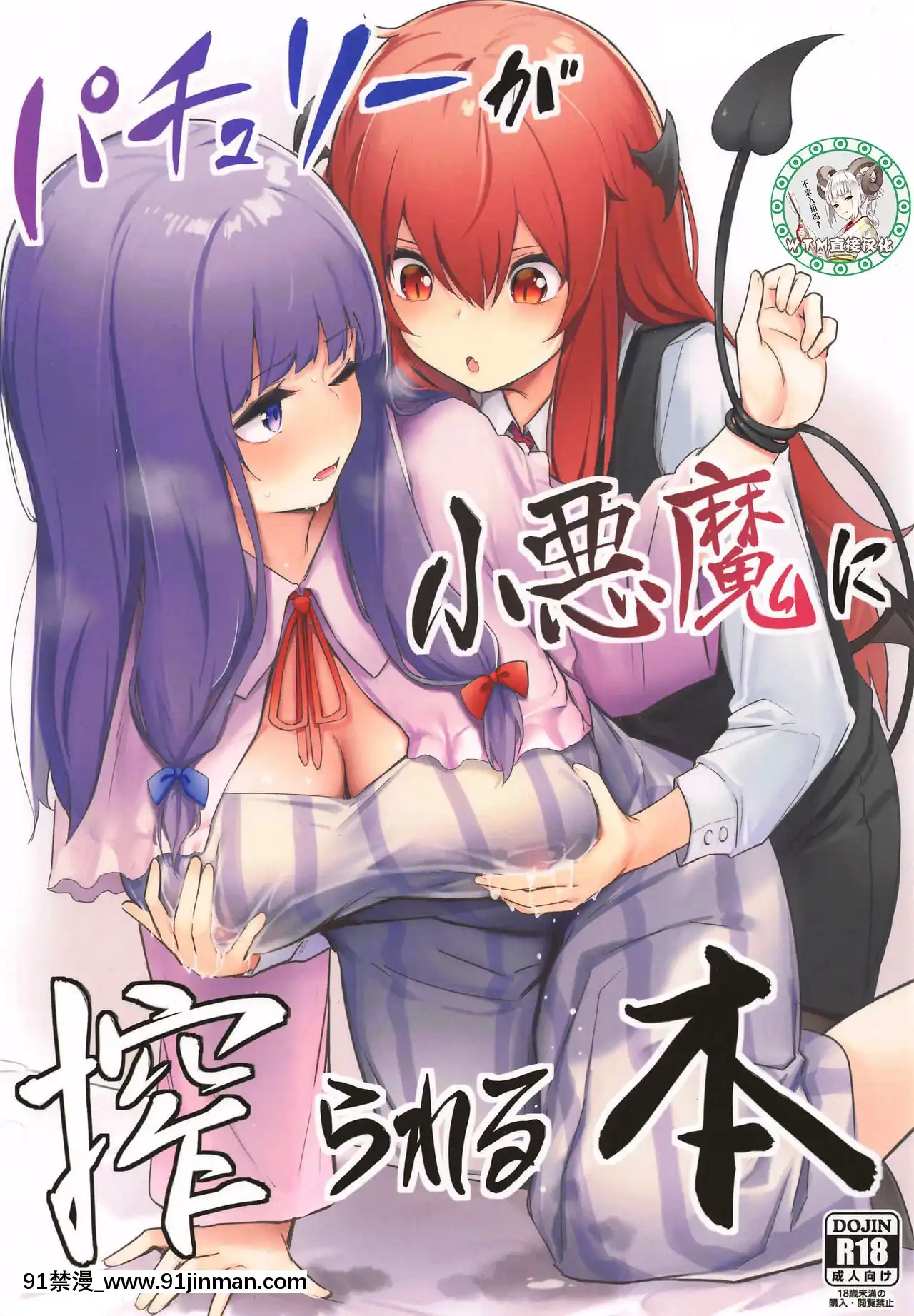 [WTM直接漢化](AC2)[ぼちぼちの木(ぼるしち)]パチュリーが小悪魔に搾られる本(東方Project)[repeal the 18h amendment]