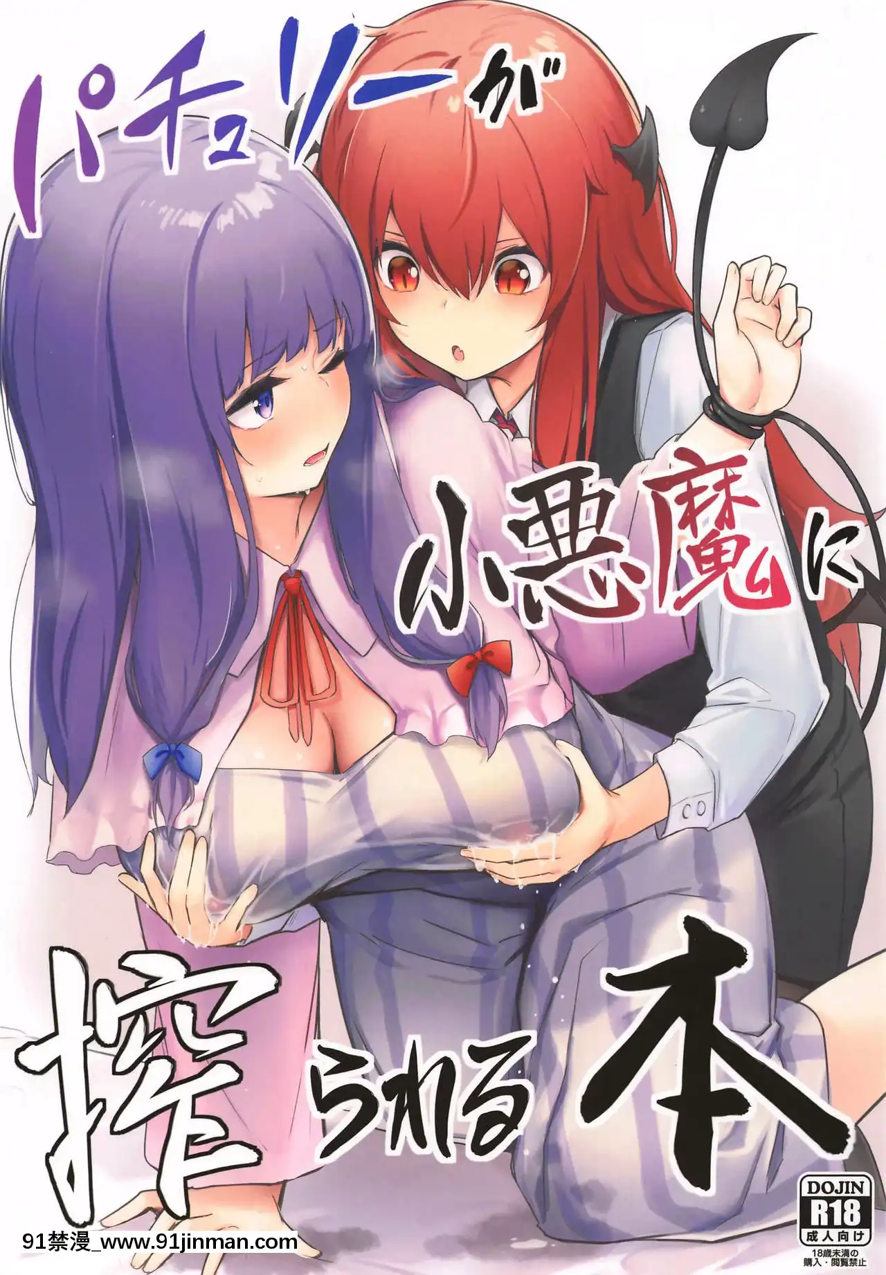 [WTM直接漢化](AC2)[ぼちぼちの木(ぼるしち)]パチュリーが小悪魔に搾られる本(東方Project)[ひめはち 18h]