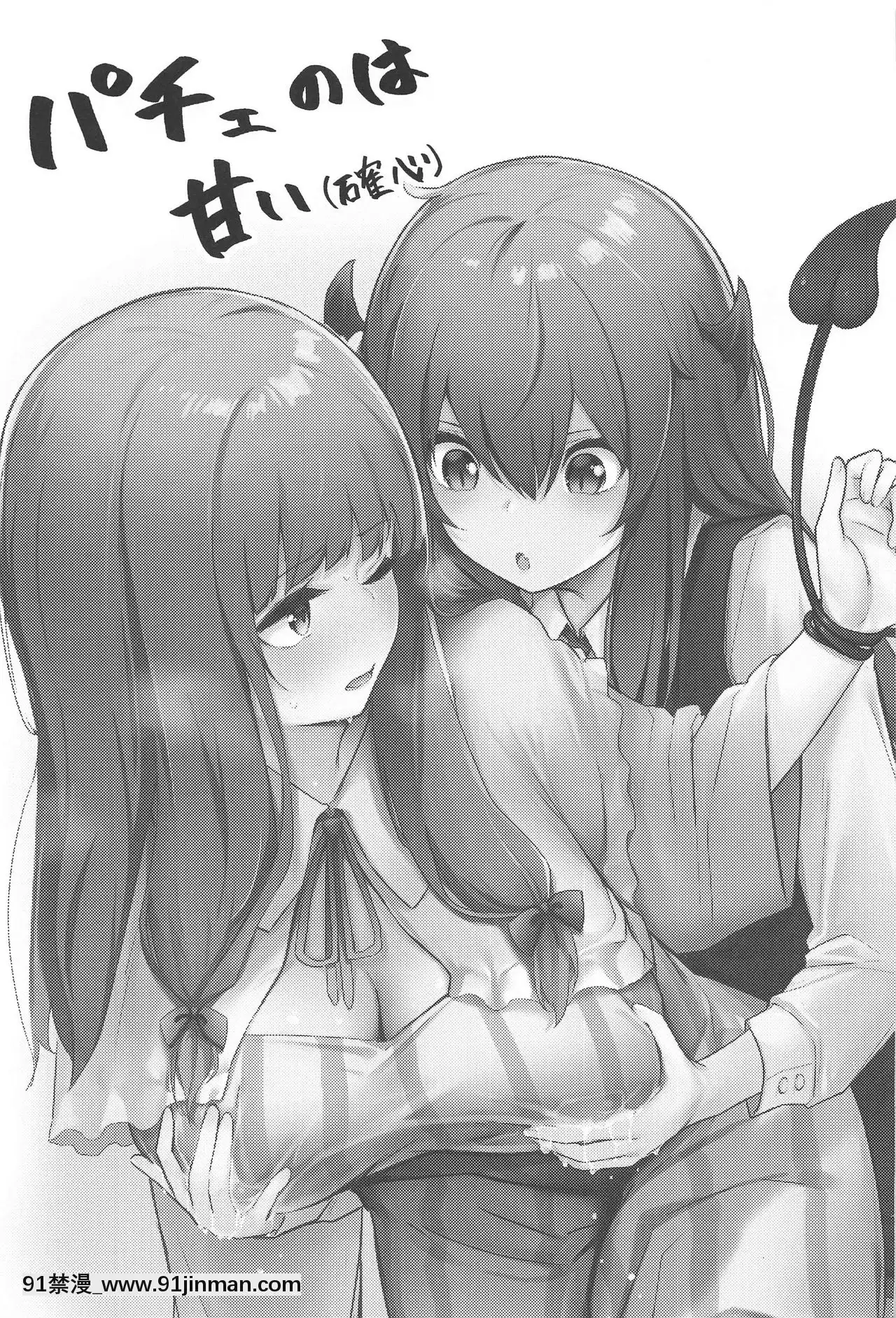 [WTM直接漢化](AC2)[ぼちぼちの木(ぼるしち)]パチュリーが小悪魔に搾られる本(東方Project)[ひめはち 18h]