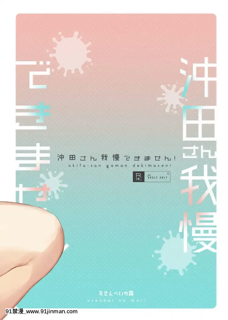 [黎歐x新橋月白日語社][おせんべいの森(だにまる)]沖田さん我慢できません!(FateGrandOrder)[DL版][破處 h漫]