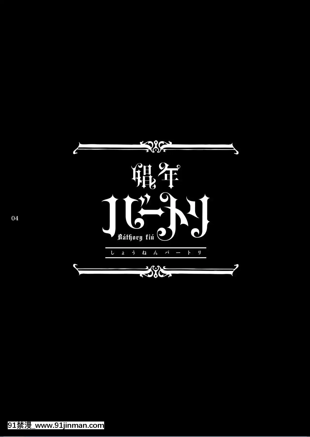 [瑞樹漢化組][黒ミサ會場(池咲ミサ)]娼年バートリ-娼年巴託裏[DL版][rw5-18h]