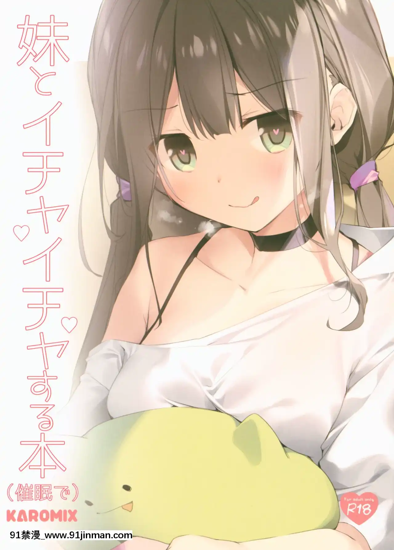 [花飴個人漢化](C96)[KAROMIX(karory)]妹とイチャイチャする本(催眠で)[韓漫 18禁]