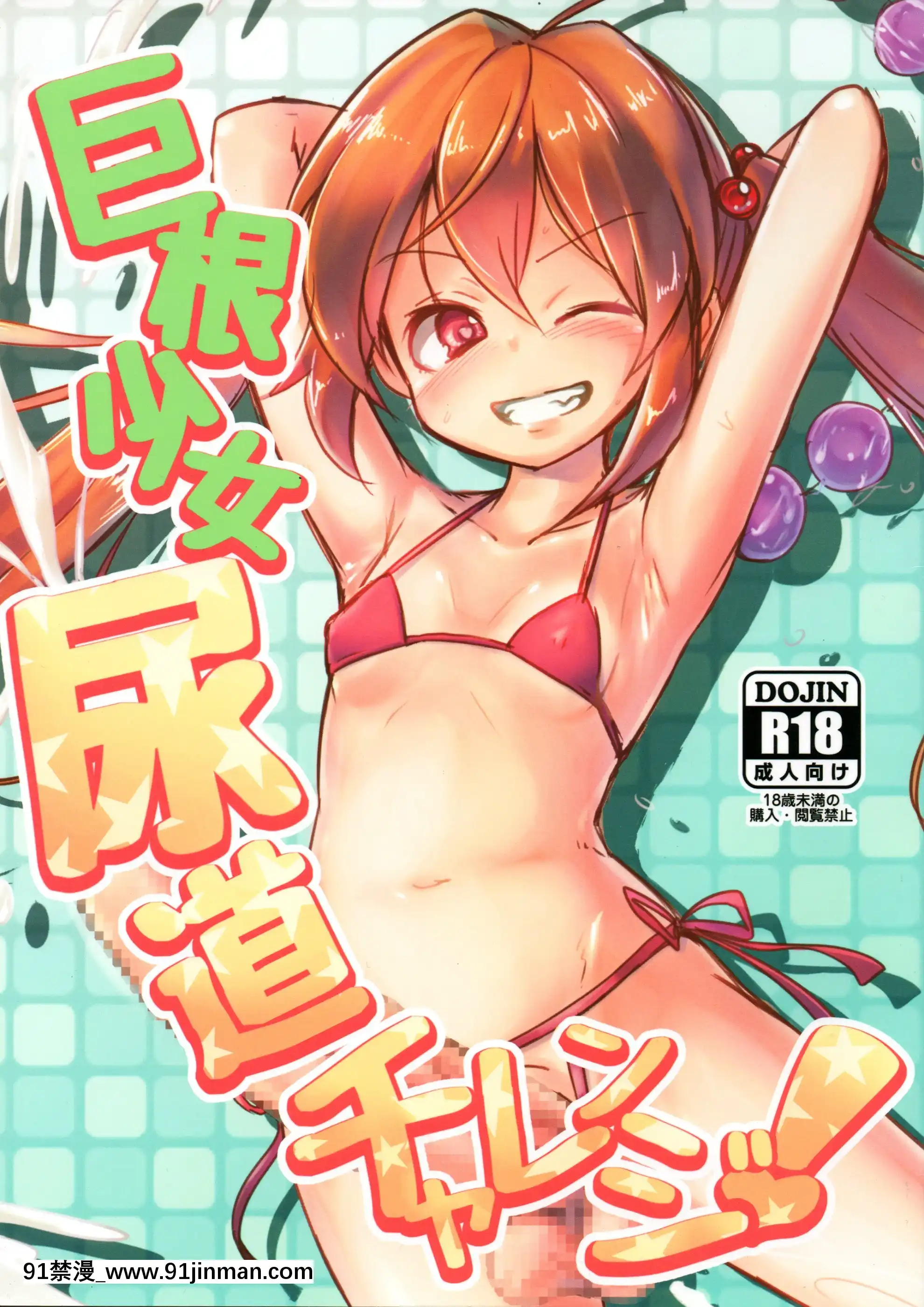 [沒有漢化](ふたけっと14)[水中ホワイト(かるぴ)]巨根少女尿道チャレンジ![18h rainbird]