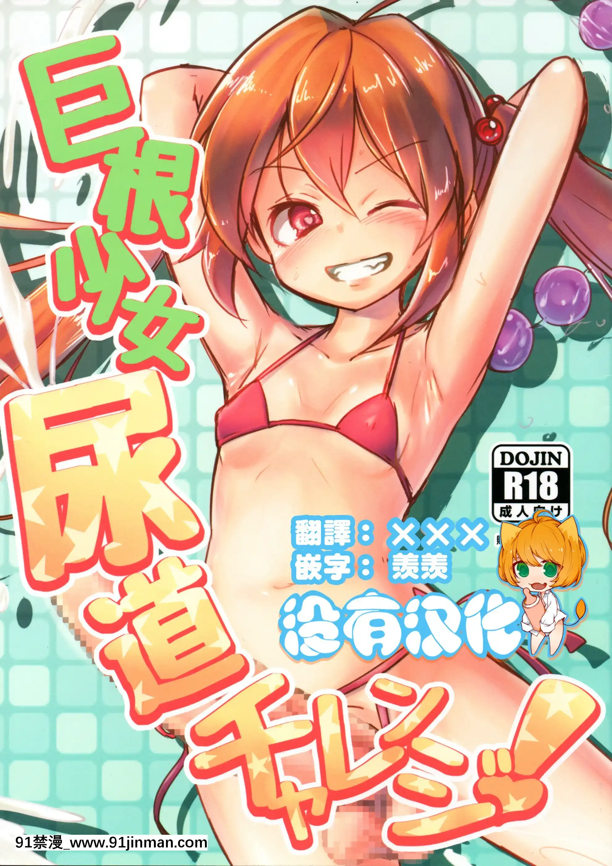 [沒有漢化](ふたけっと14)[水中ホワイト(かるぴ)]巨根少女尿道チャレンジ![18h rainbird]