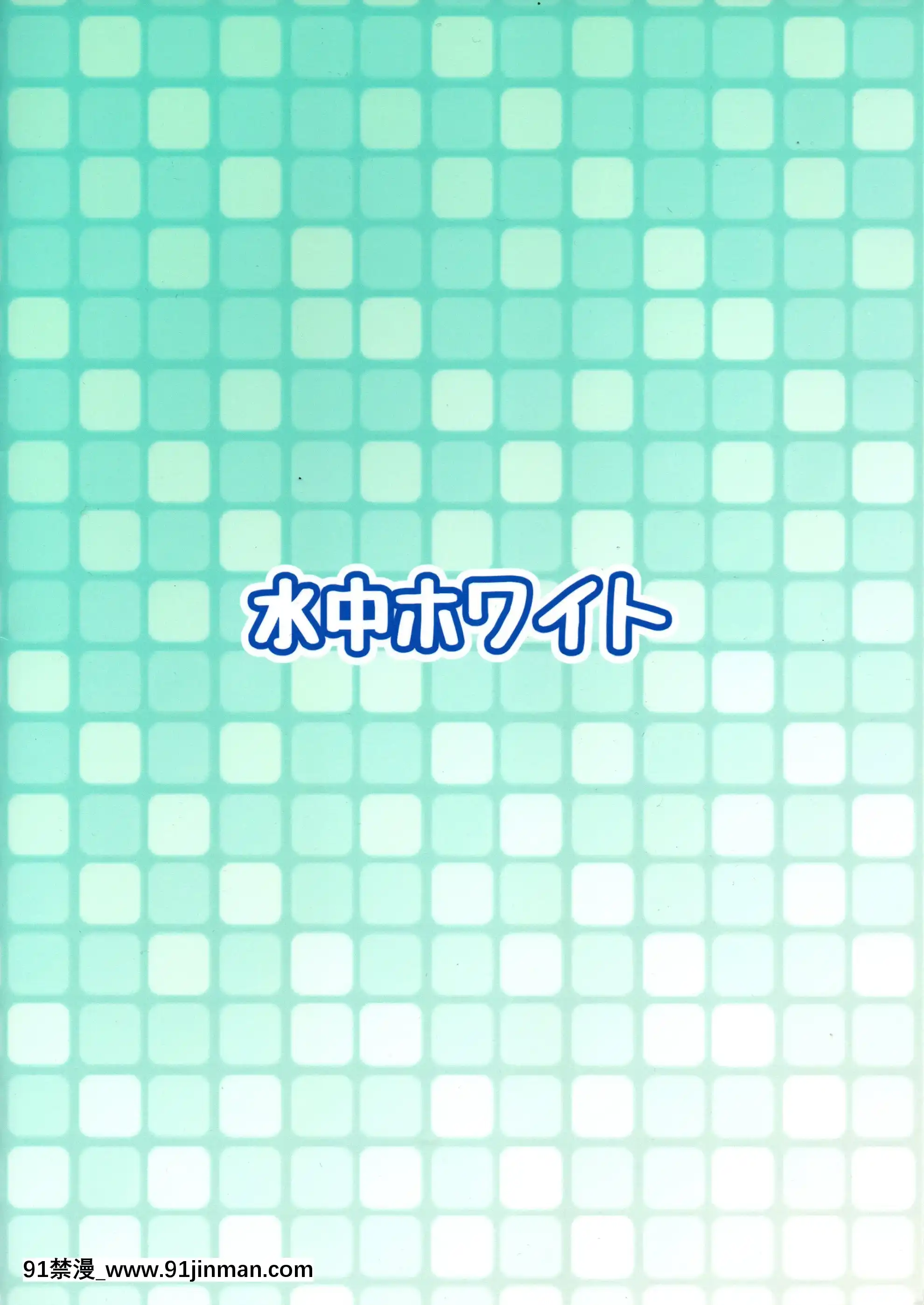 [沒有漢化](ふたけっと14)[水中ホワイト(かるぴ)]巨根少女尿道チャレンジ![18h rainbird]