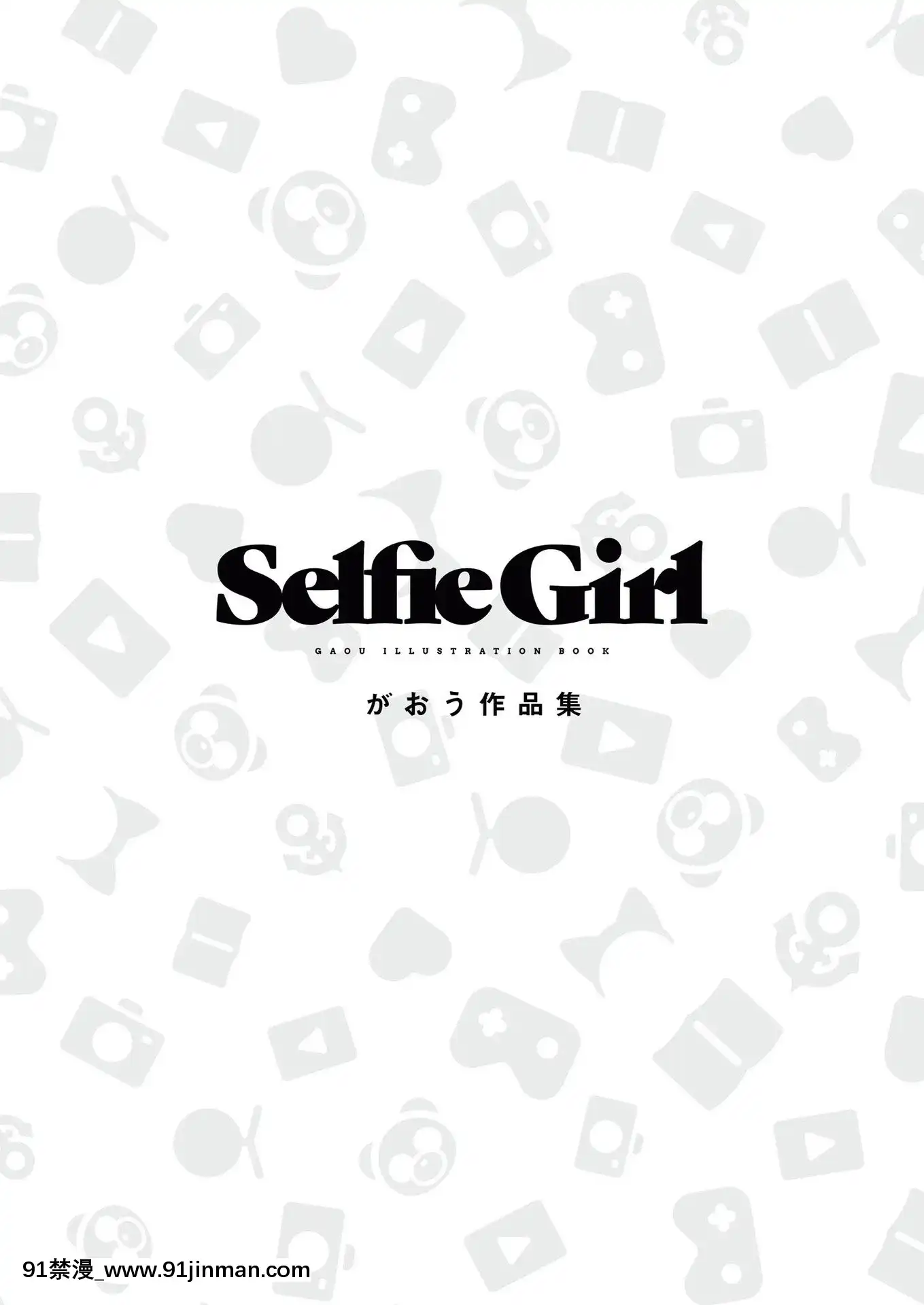 SelfieGirlがおう作品集[DL版][1w 2d 18h 30m to hours]