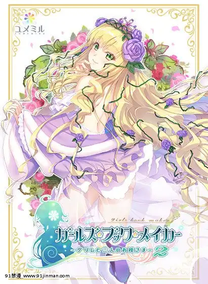 [ユメミル]ガールズ・ブック・メイカー～グリムと三人のお姫さま2～[成人漫畫 h]
