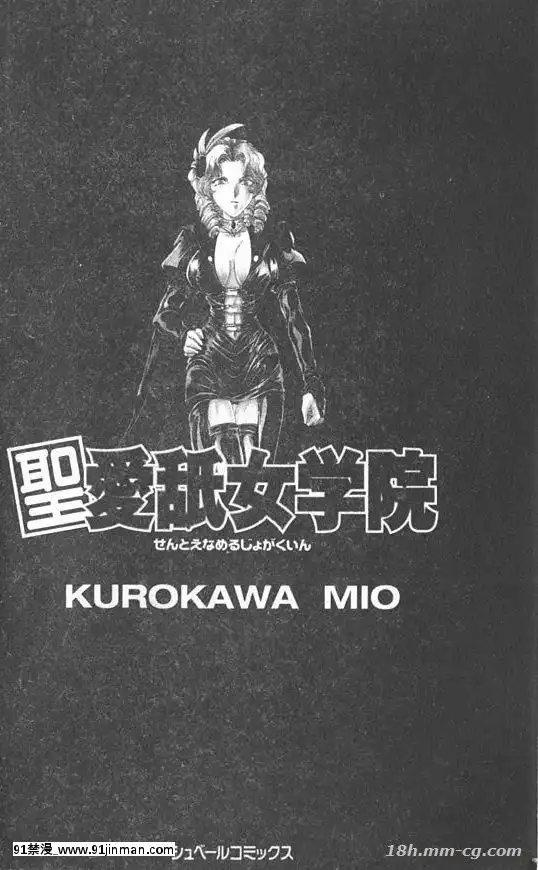 [黒河澪]聖愛舐女學院[天歌統一ぷろじぇくと 18禁]