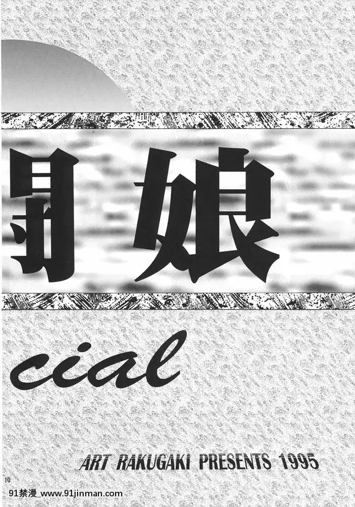 (C49)[ARTラクガキ(青樹零夢)]格闘娘SpecialStageOne(よろず)[冰雪奇緣 h漫]