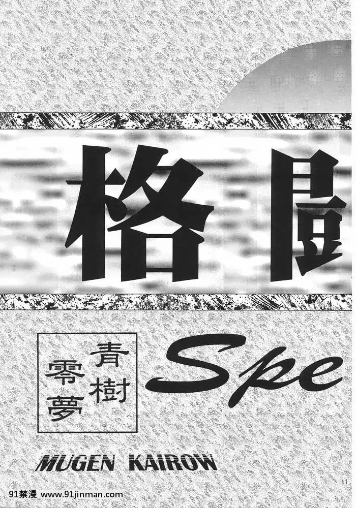 (C49)[ARTラクガキ(青樹零夢)]格闘娘SpecialStageOne(よろず)[冰雪奇緣 h漫]