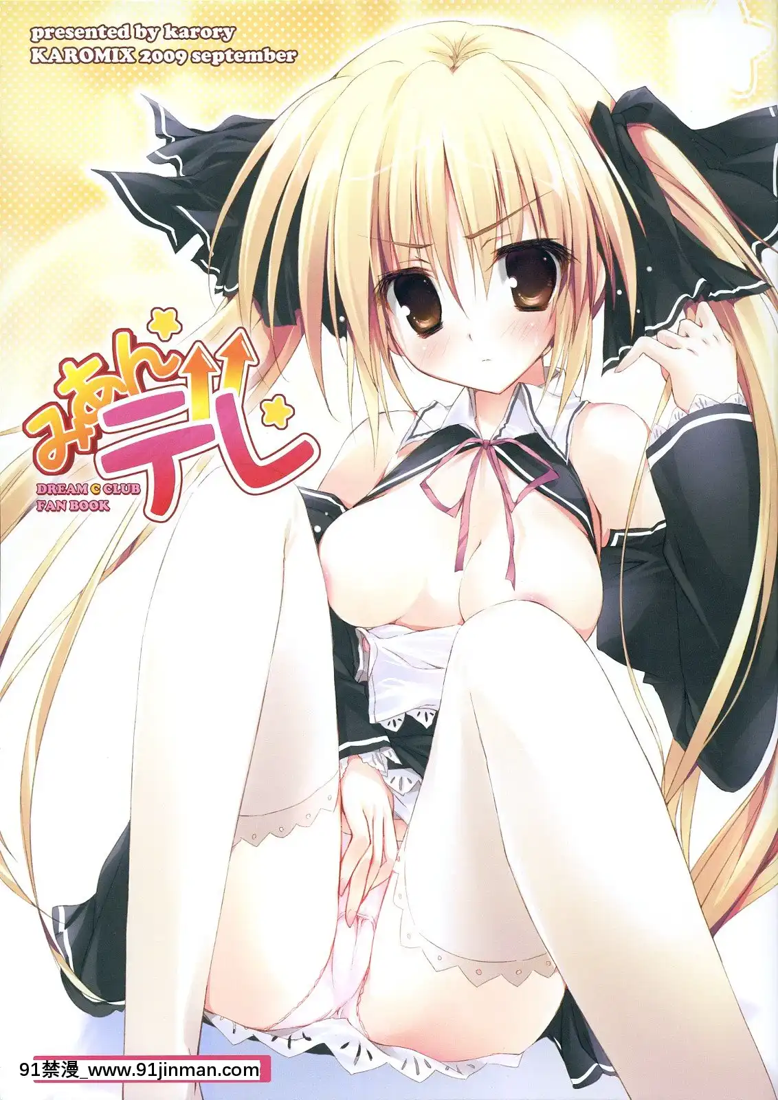 [萌之空](サンクリ45)[KAROMIX(karory)]みあんデレ(ドリームクラブ)[第二春 h漫畫]