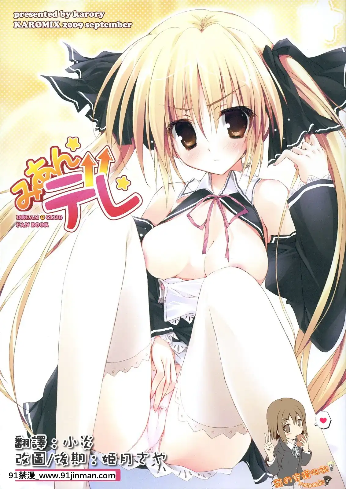 [萌之空](サンクリ45)[KAROMIX(karory)]みあんデレ(ドリームクラブ)[第二春 h漫畫]