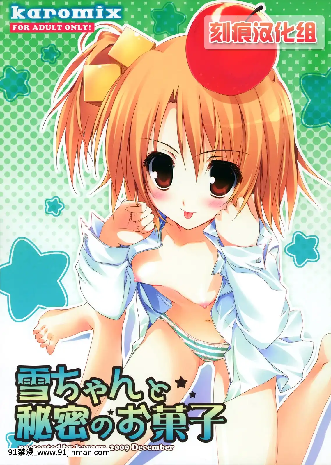 [刻痕漢化組](C77)[KAROMIX(karory)]雪ちゃんと秘密のお菓子(ドリームクラブ)[獵奇 h漫]