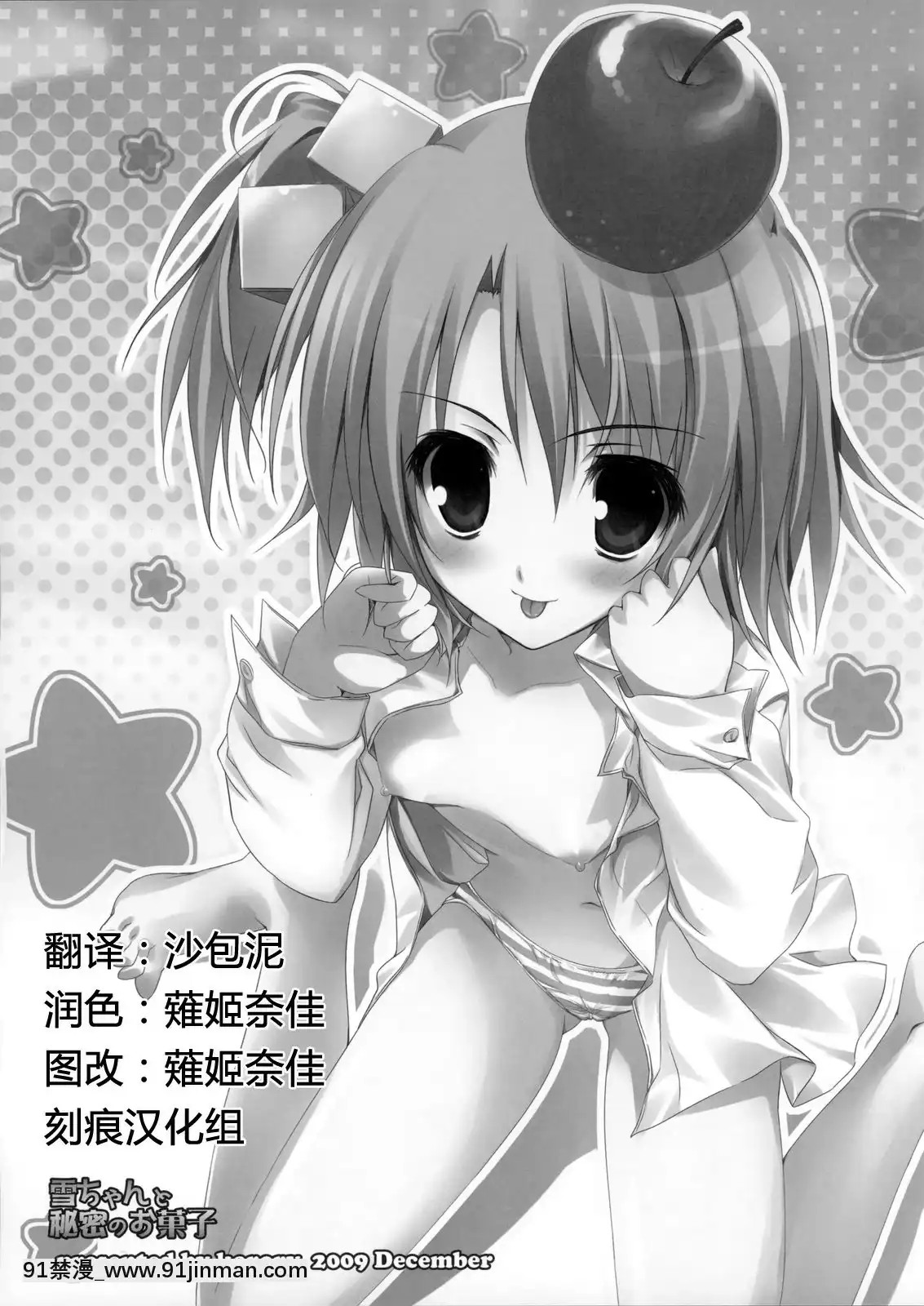 [刻痕漢化組](C77)[KAROMIX(karory)]雪ちゃんと秘密のお菓子(ドリームクラブ)[獵奇 h漫]
