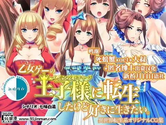 [Mケイフ]乙女ゲーの王子様に転生したけど好きに生きたい。[新橋月白日語社][kof 18h]