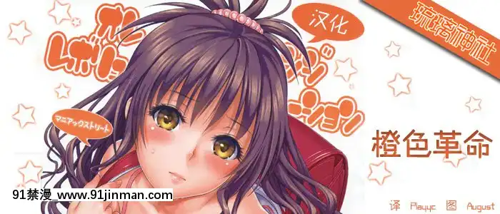 [琉璃神社](C81)(同人志)[ManiacStreet(スガイシ、オオノ)]オレンジレボリューション(ToLOVEる)[拳皇 h漫]