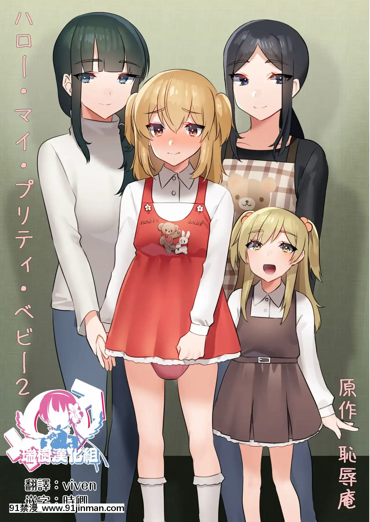 [瑞樹漢化組][恥辱庵]ハロー・マイ・プリティ・ベビー2[18h on gc]
