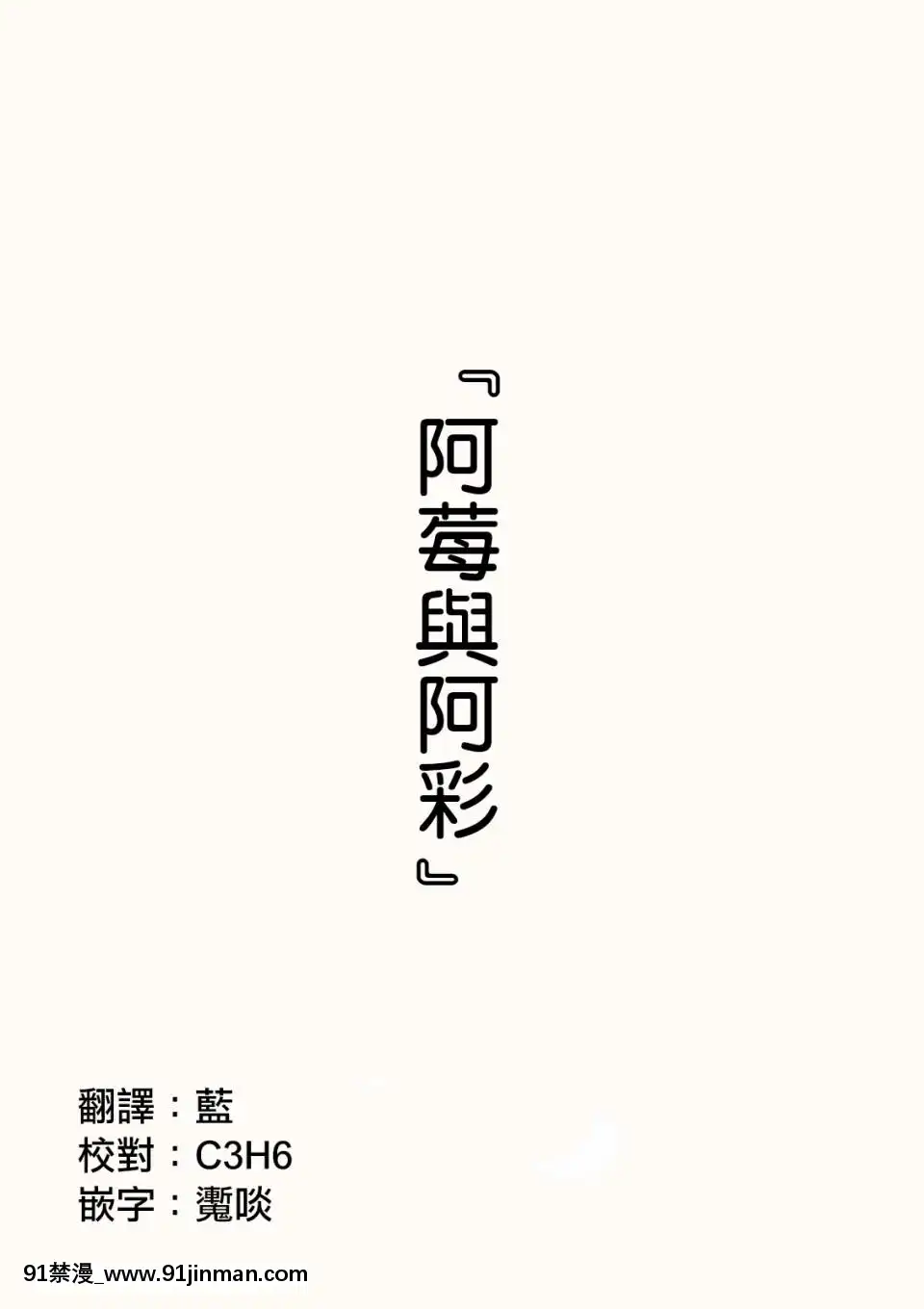 [川崎直孝(ただたか)]阿莓與阿彩[高木同學 h漫]