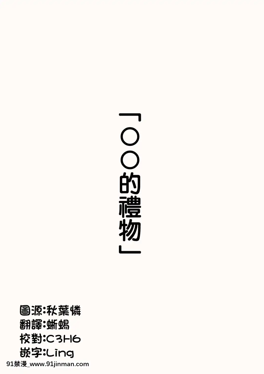 [川崎直孝(ただたか)]OO的禮物[h漫 乙女]
