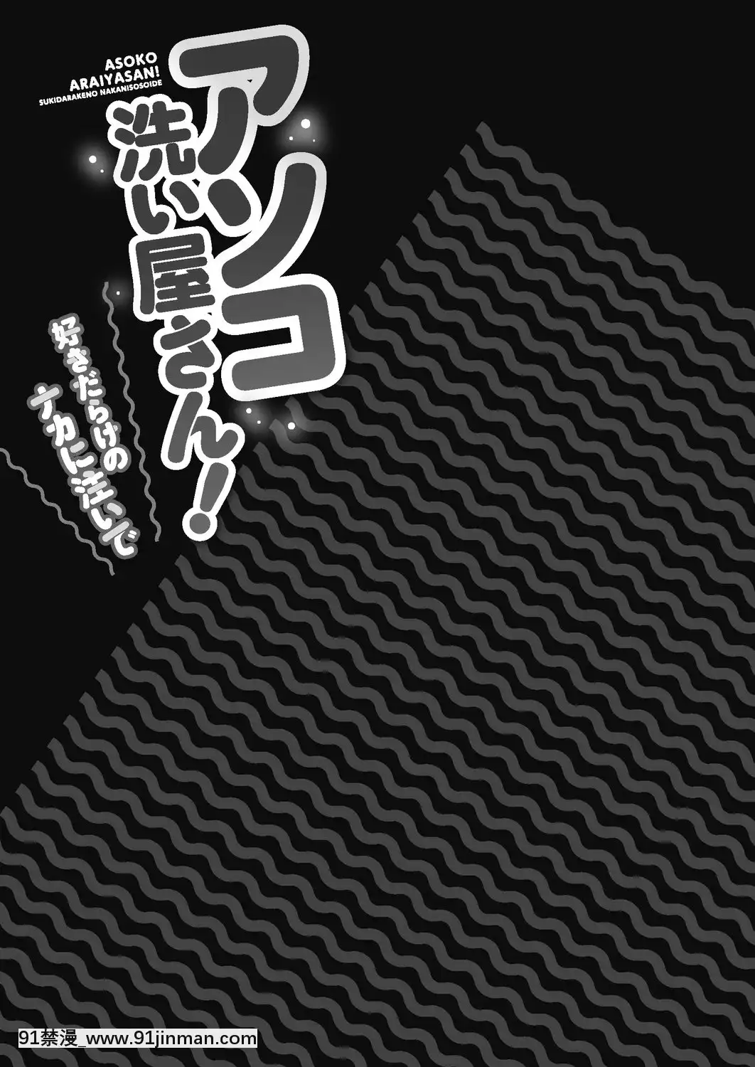 [东洋] 洗猫店！~倒入你最喜欢的中~[Digital][18h in a gc]
