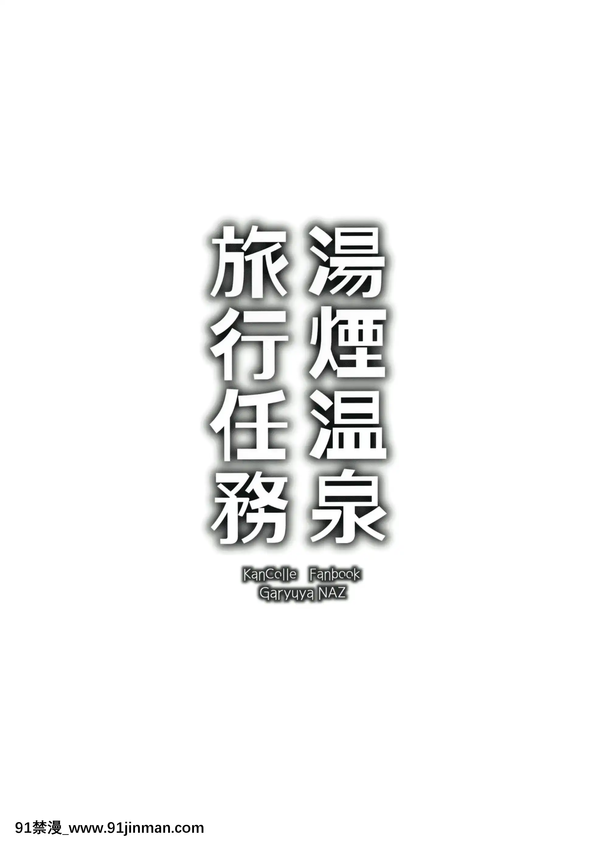 (砲雷撃戦!よーい!六十三戦目)[我龍屋(NAZ)]湯煙温泉旅行任務(艦隊これくしょん-艦これ-)[中國翻訳][h漫 絕對淫亂的 queens]