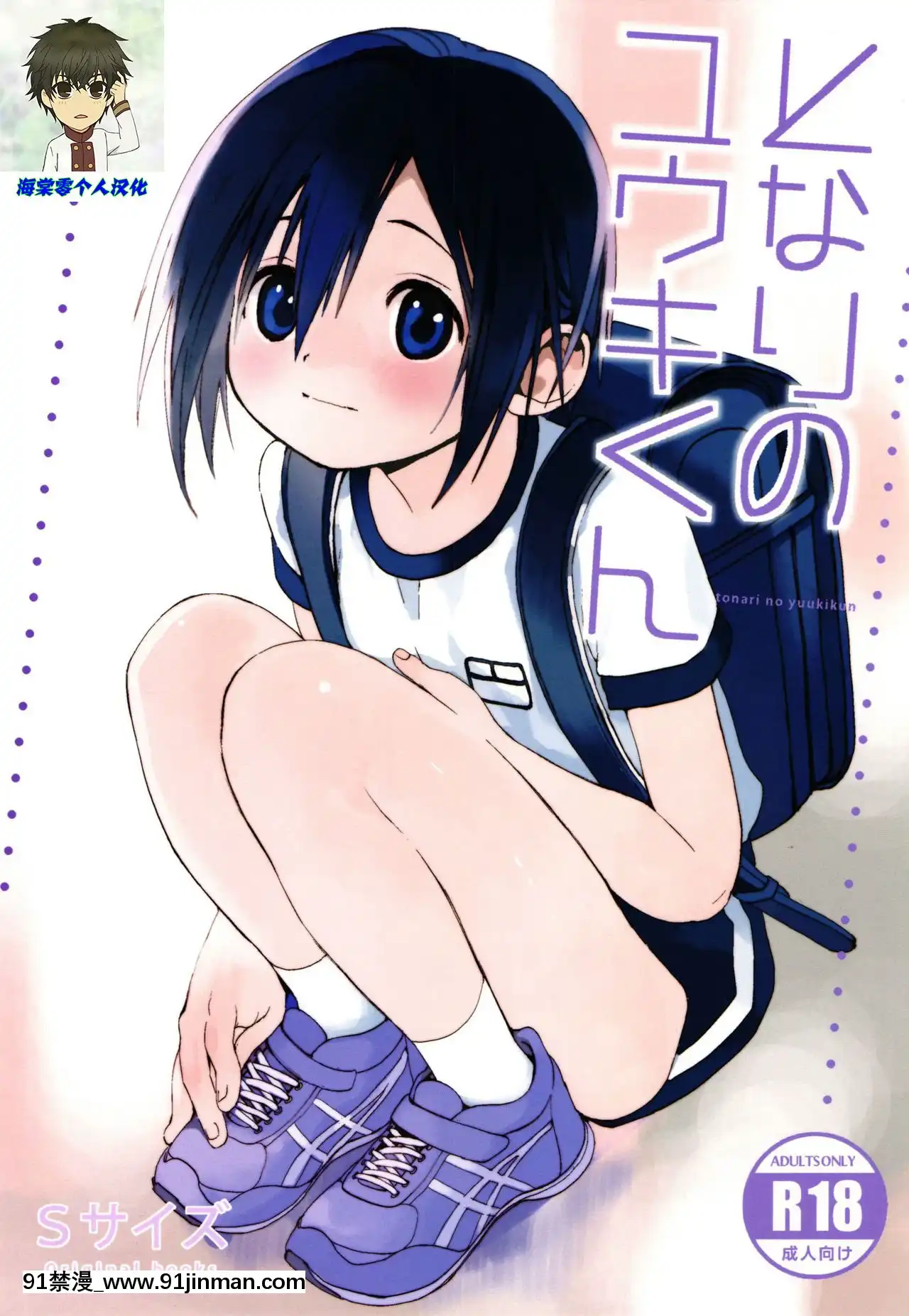 [海棠零個人漢化](ショタスクラッチSP5)[Sサイズ(しなちく)]となりのユウキくん-鄰家的勇氣君[martin 00-18h geoff muldaur]