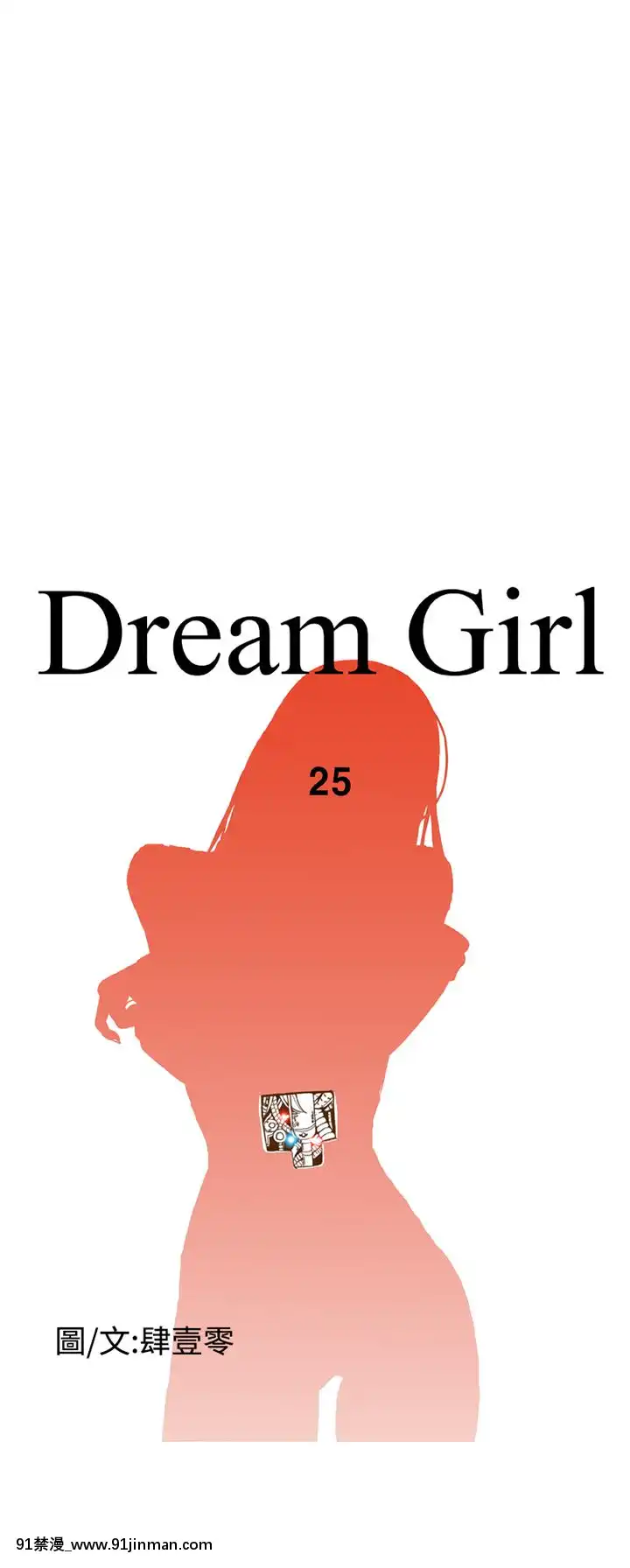 DreamGirl1 32话[完结][6050 blvd east 18h]