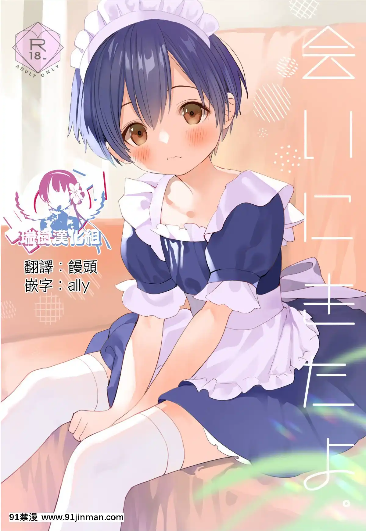 [瑞樹漢化組][Sサイズ(しなちく)]會いにきたよ。[DL版][18h to seconds]