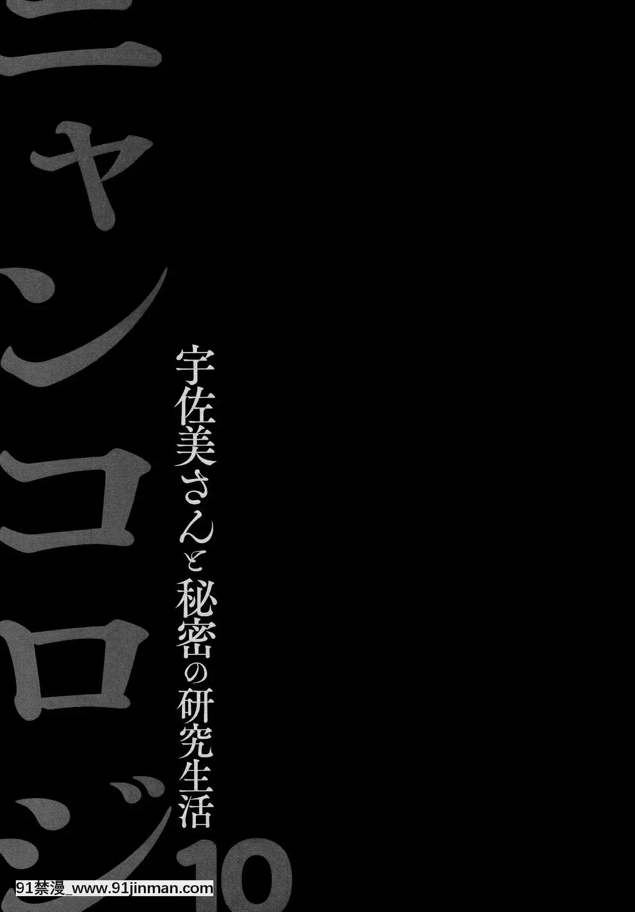 -[兔司姬漢化組](AC2)[きのこのみ(konomi)]ニャンコロジ10-宇佐美さんと秘密の研究生活-[bio 1100-18h-2 course hero unit 2]