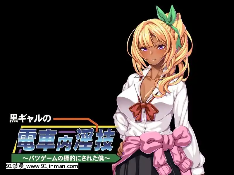 [アパタイト]黒ギャルの電車內淫技～バツゲームの標的にされた僕～[靈媒 18禁]