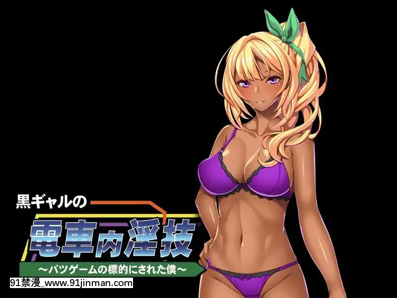 [アパタイト]黒ギャルの電車內淫技～バツゲームの標的にされた僕～[靈媒 18禁]