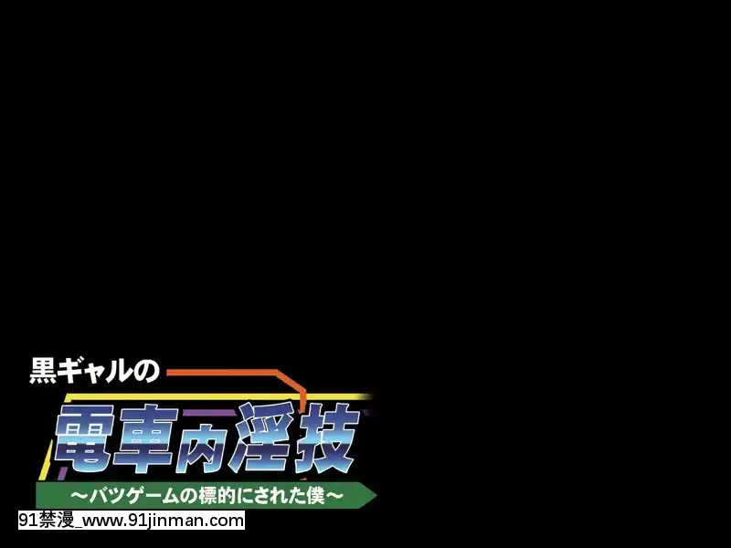 [アパタイト]黒ギャルの電車內淫技～バツゲームの標的にされた僕～[靈媒 18禁]