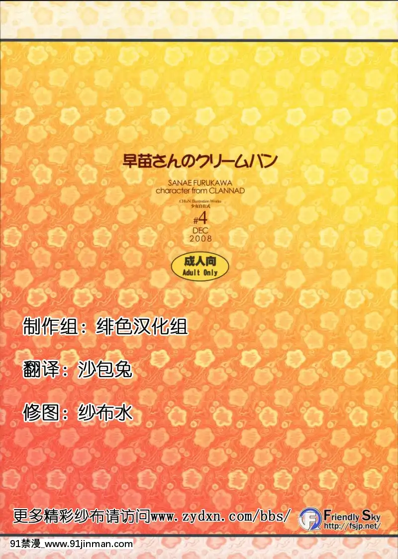 [緋色漢化](C75)[風舞結界,FriendlySky(CHuN)]早苗さんのクリームパン(クラナド)[五等分の花嫁 h漫]