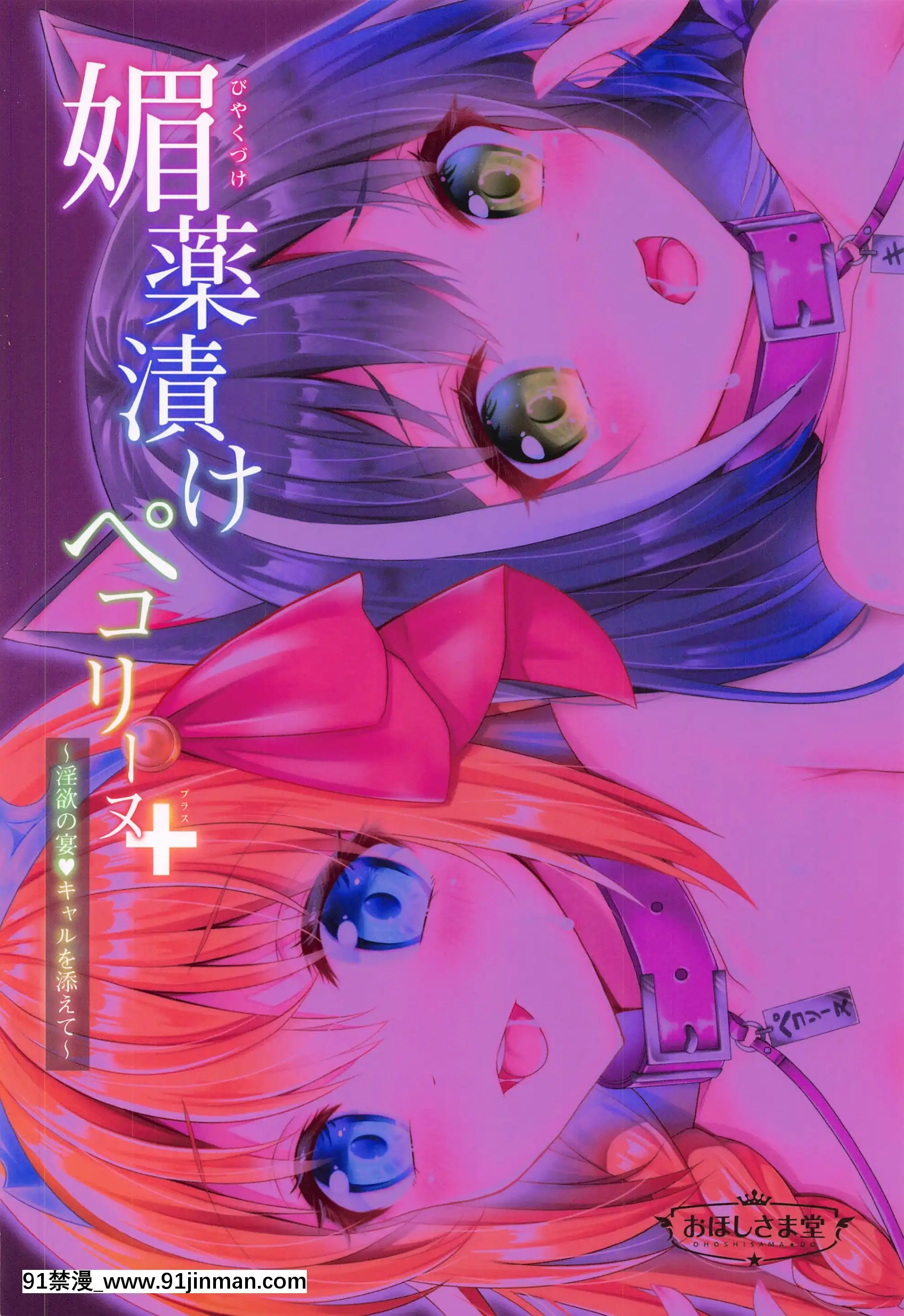 (はたケット)[おほしさま堂(GEKO)]媚薬漬けぺコリーヌ+～淫慾の宴・キャルを添えて～(プリンセスコネクト!Re-Dive)[中國翻訳][18h+ 6mno4]
