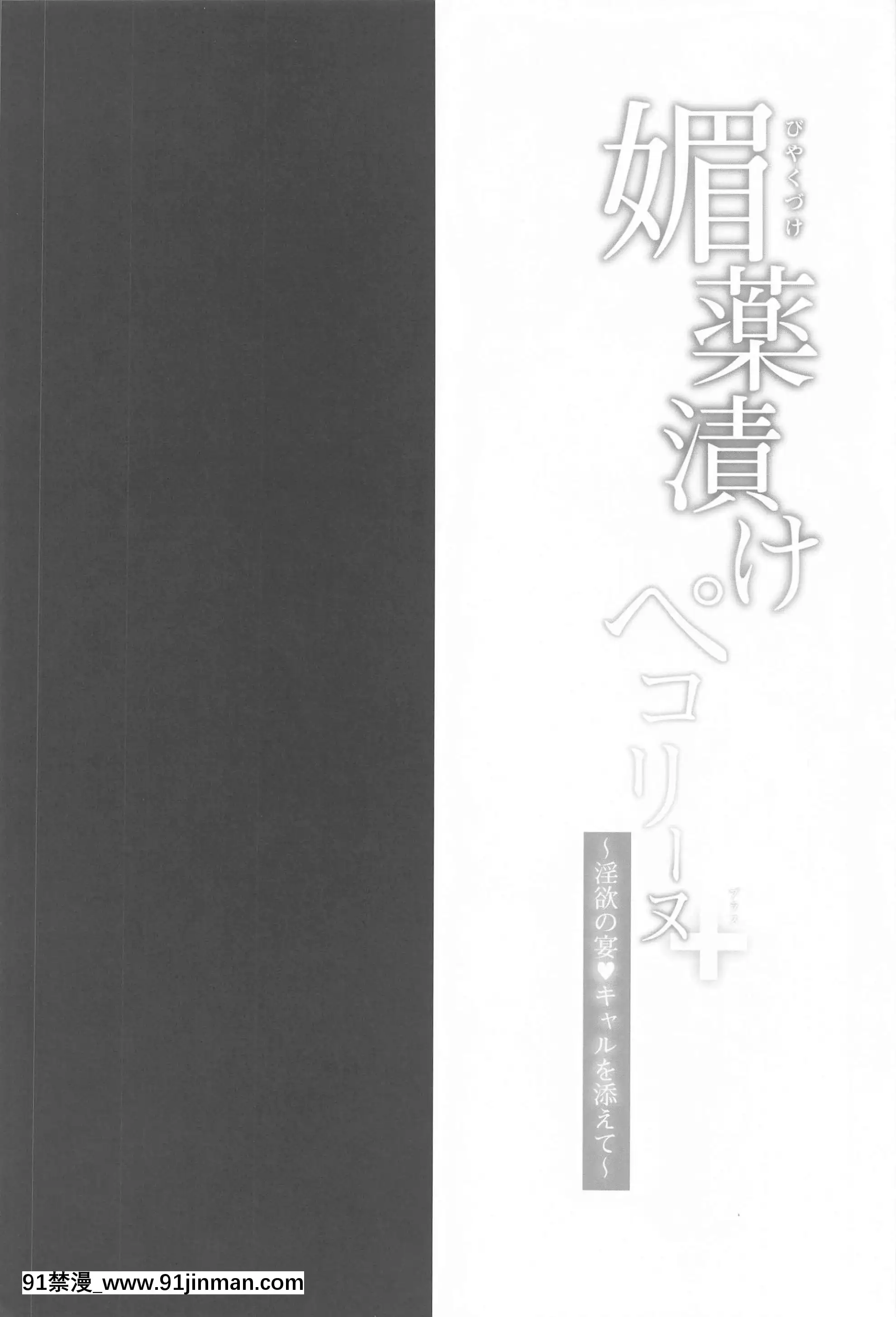 (はたケット)[おほしさま堂(GEKO)]媚薬漬けぺコリーヌ+～淫慾の宴・キャルを添えて～(プリンセスコネクト!Re-Dive)[中國翻訳][18h+ 6mno4]