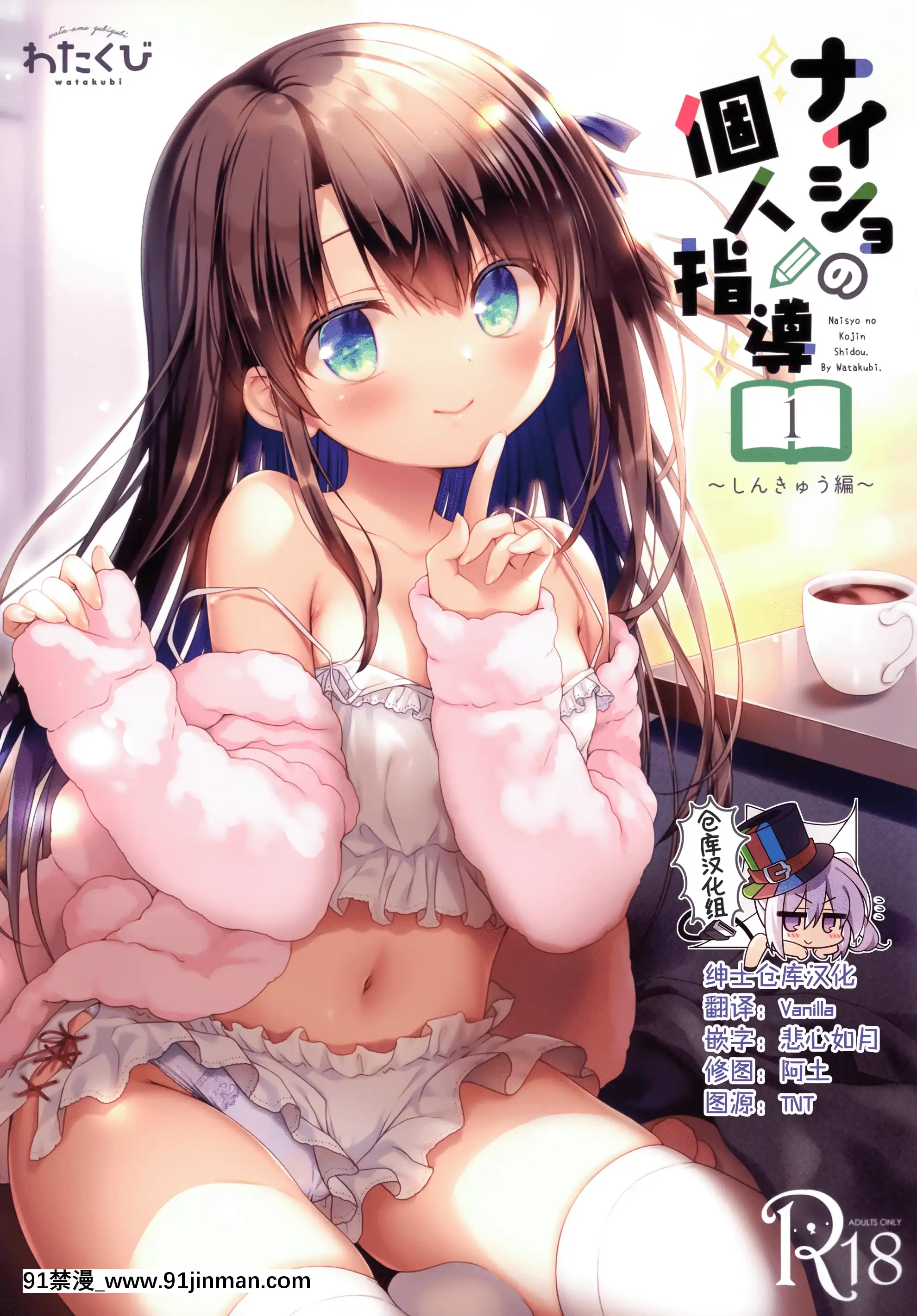(AC2)[わたくび(笹井さじ)]ナイショの個人指導しんきゅう編[中國翻訳][美少女戰士 h漫畫]