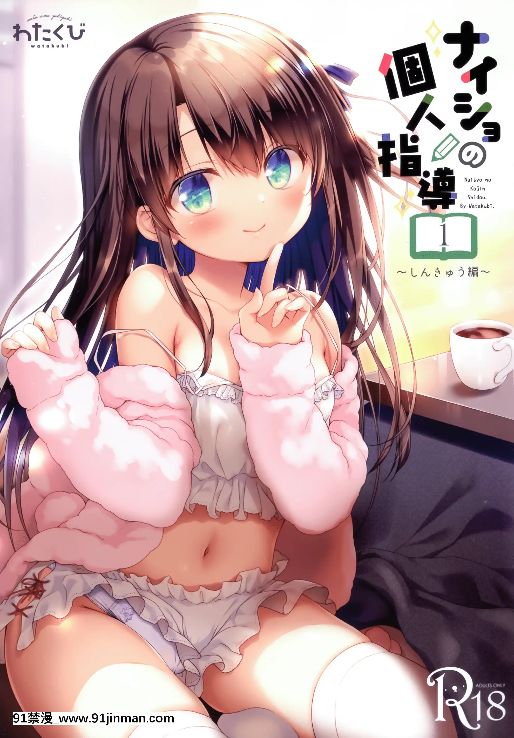 (AC2)[わたくび(笹井さじ)]ナイショの個人指導しんきゅう編[中國翻訳][美少女戰士 h漫畫]