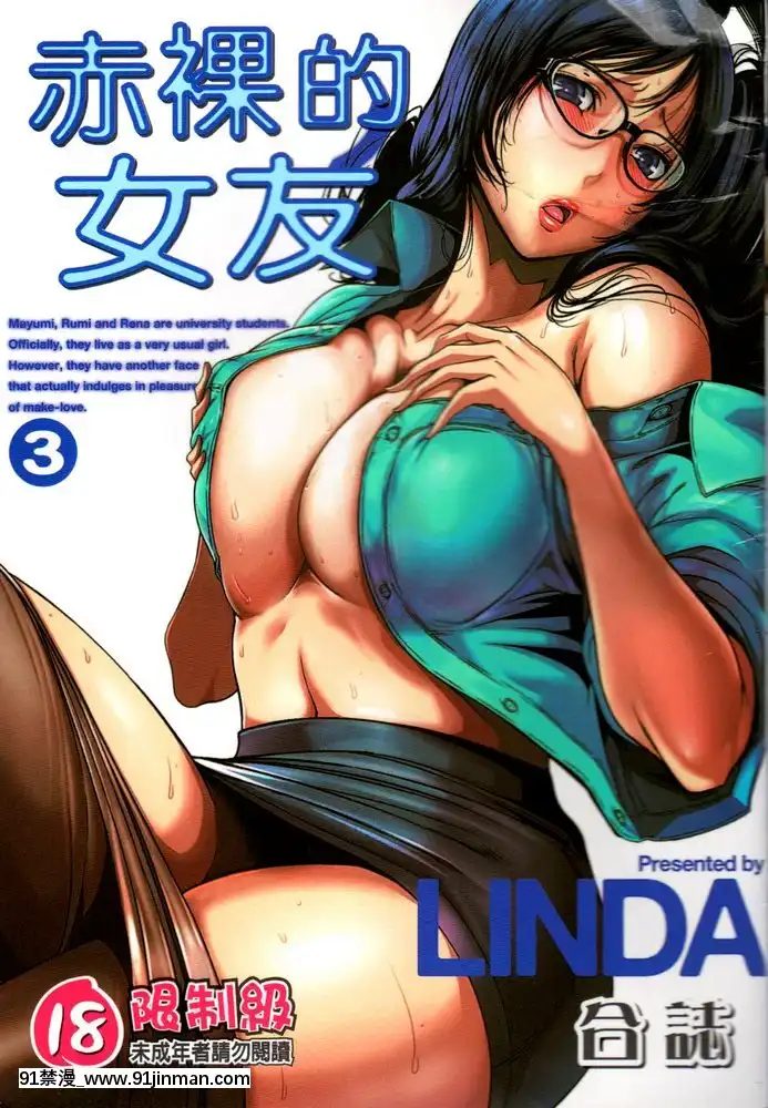 [LINDA]セキララ彼女第03卷[雛田 h漫]