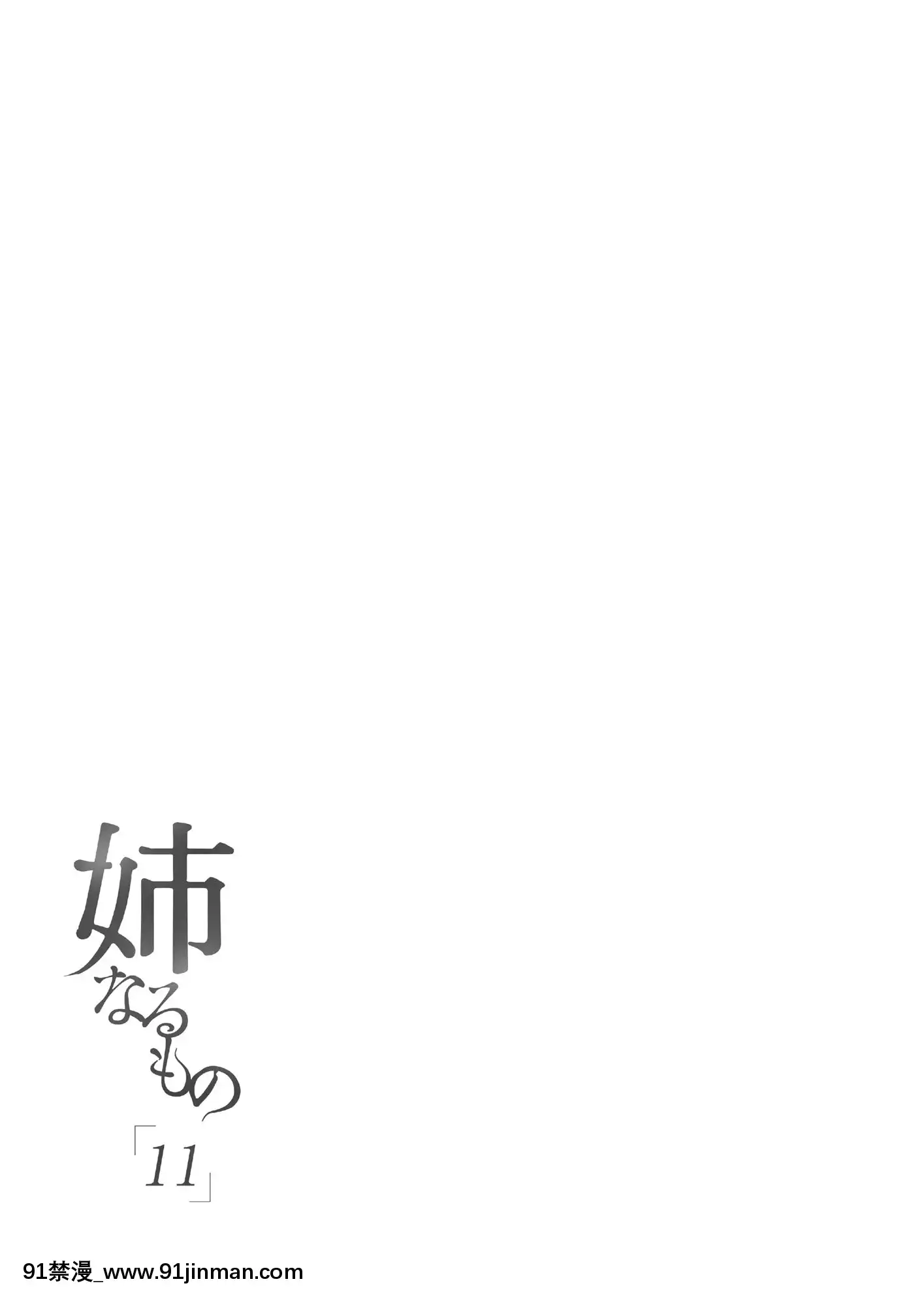 [Túp lều Pochi. (Pochi.)] Em gái 11 [Tiếng Trung] [Kỹ thuật số][người yêu siêu mẫu ngọt ngào truyện tranh]