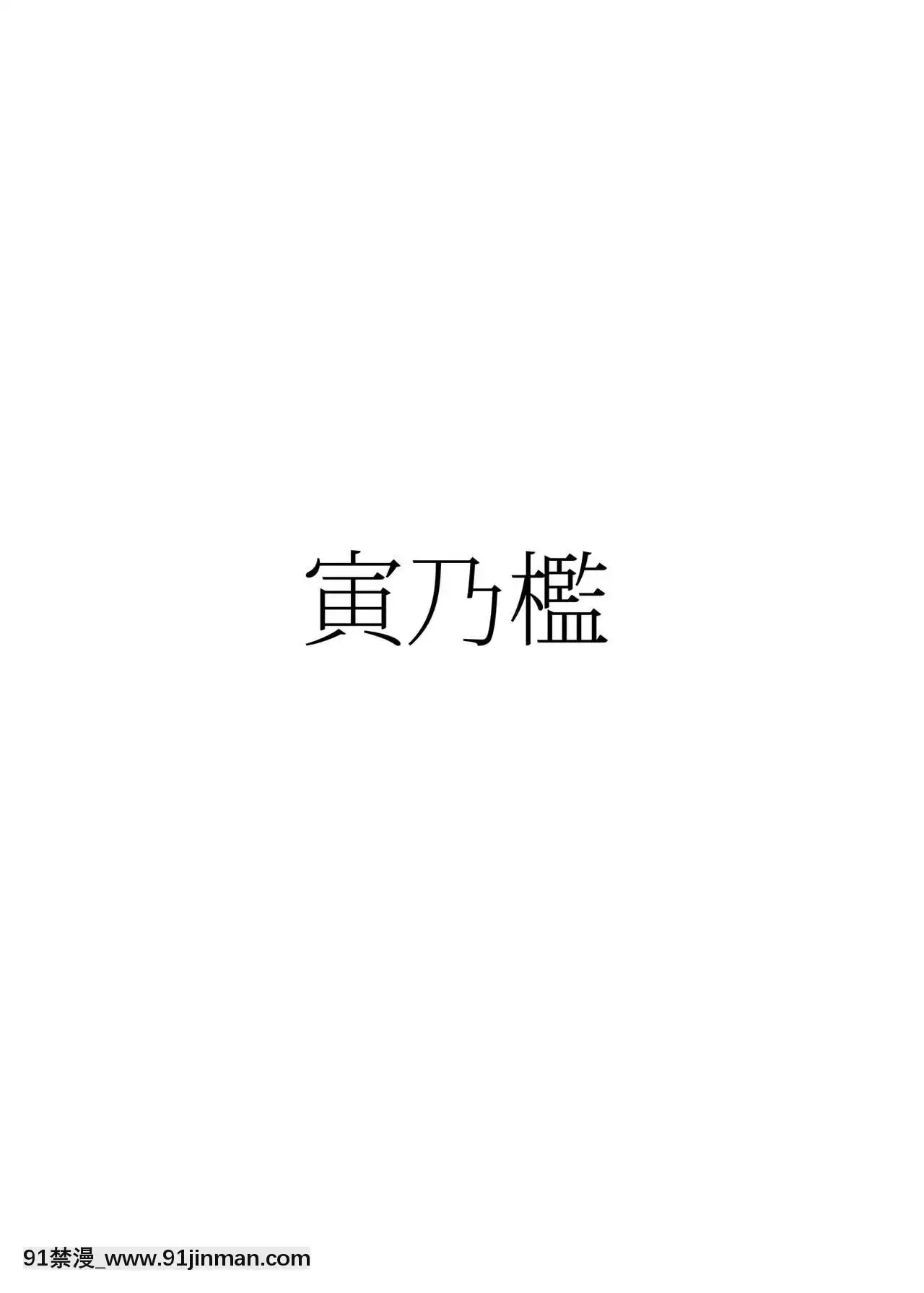 [沒有漢化][寅乃檻(酉寅)]ふたなりエルフと妖精の森-扶她精靈與妖精之森[DL版][18h gravely]