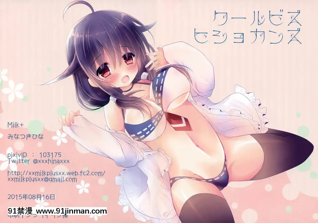 [臉腫漢化組](C88)[Milk+(みなつきひな)]クールビズヒショカンズ(艦隊これくしょん-艦これ-)[小智媽媽 h漫]