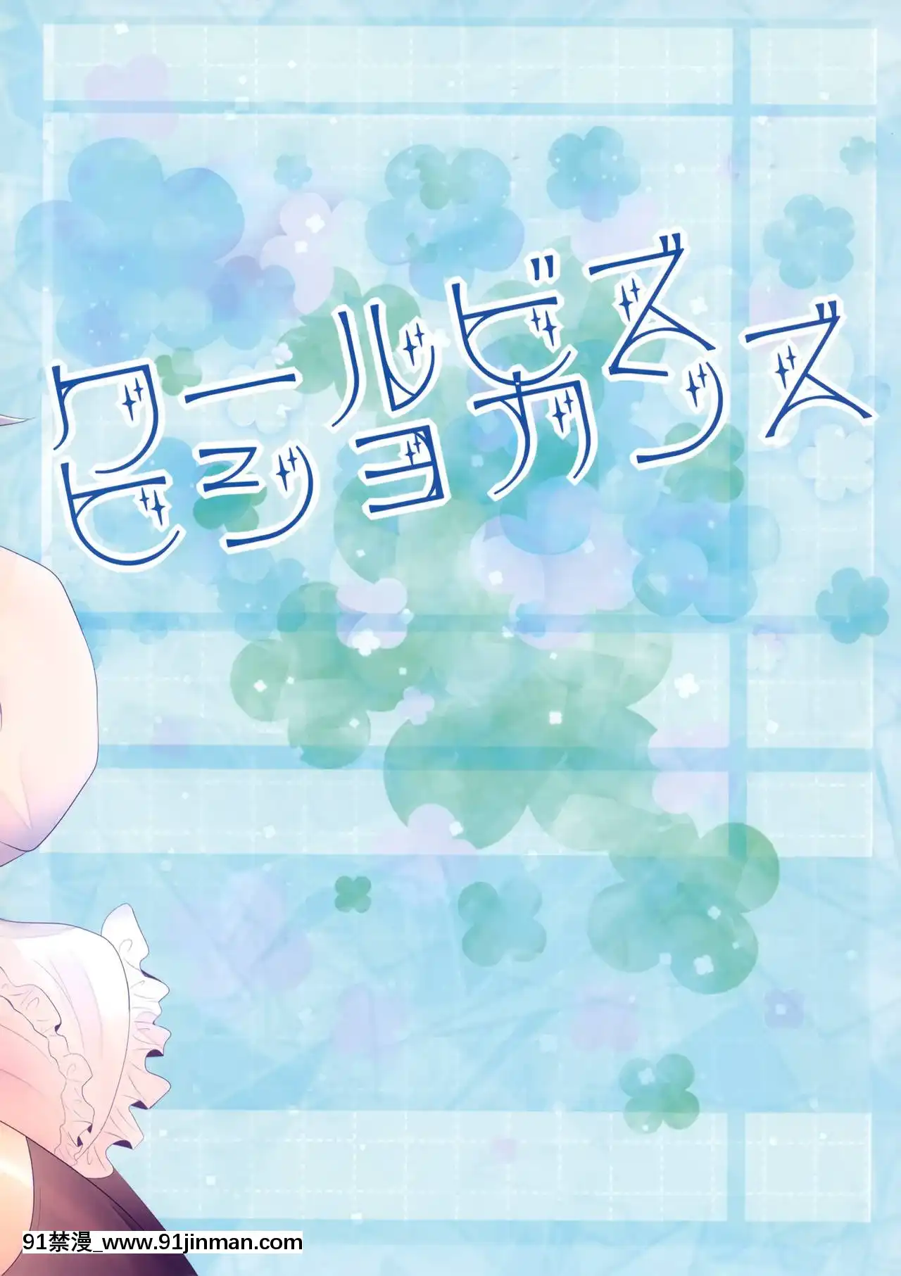 [臉腫漢化組](C88)[Milk+(みなつきひな)]クールビズヒショカンズ(艦隊これくしょん-艦これ-)[小智媽媽 h漫]