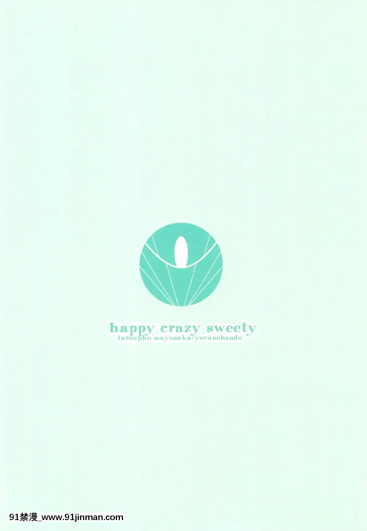 [oo君個人漢化][夜のバンド(真夜中足穂)]happycrazysweety(東方Project)[DL版][成人漫畫 ブロンド ハニー]