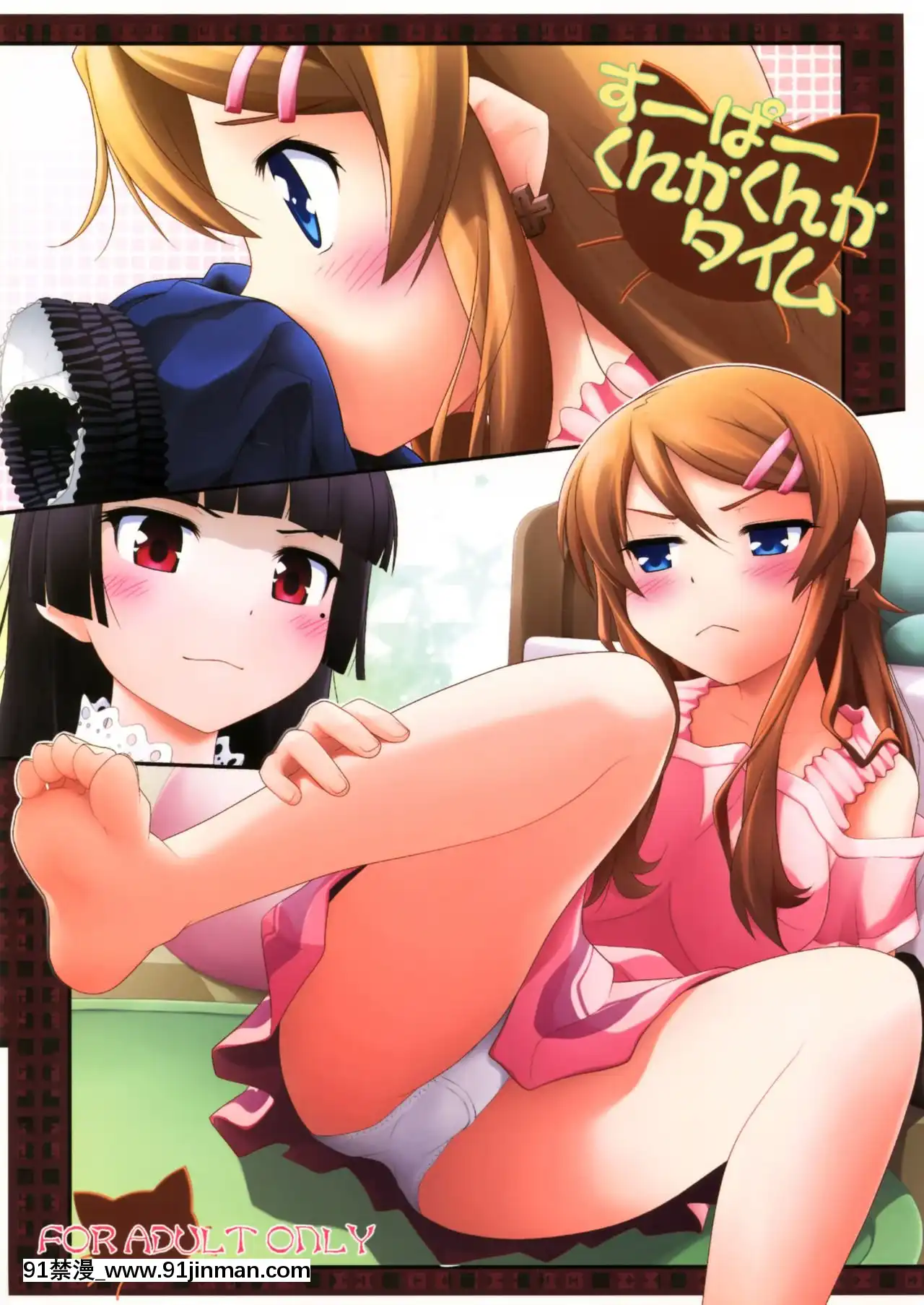 [臉腫漢化組](C79)[ぷり桃(ごやっち)]すーぱーくんかくんかタイム(俺の妹がこんなに可愛いわけがない)[月光下的異世界之旅 h漫]