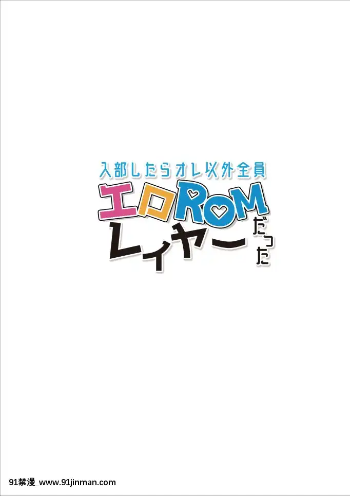[サゲジョー(sage・ジョー)]入部したらオレ以外全員エロROMレイヤーだった[DL版][18h+ 6mno4]