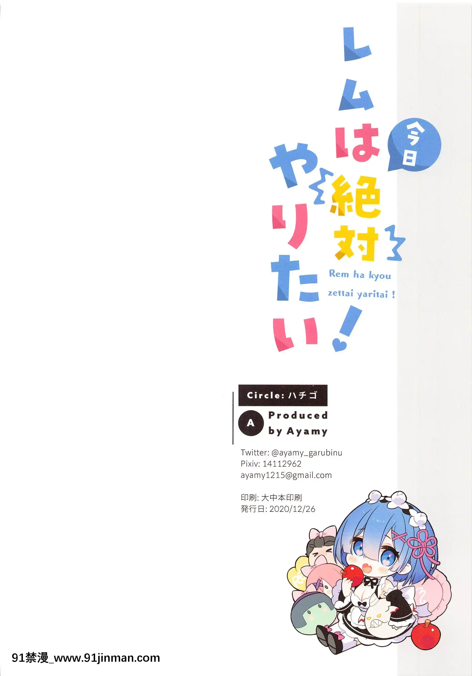 (はたケット)[ハチゴ(あやみ)]レムは今日絶対やりたい!(Re-ゼロから始める異世界生活)[18h tax return]
