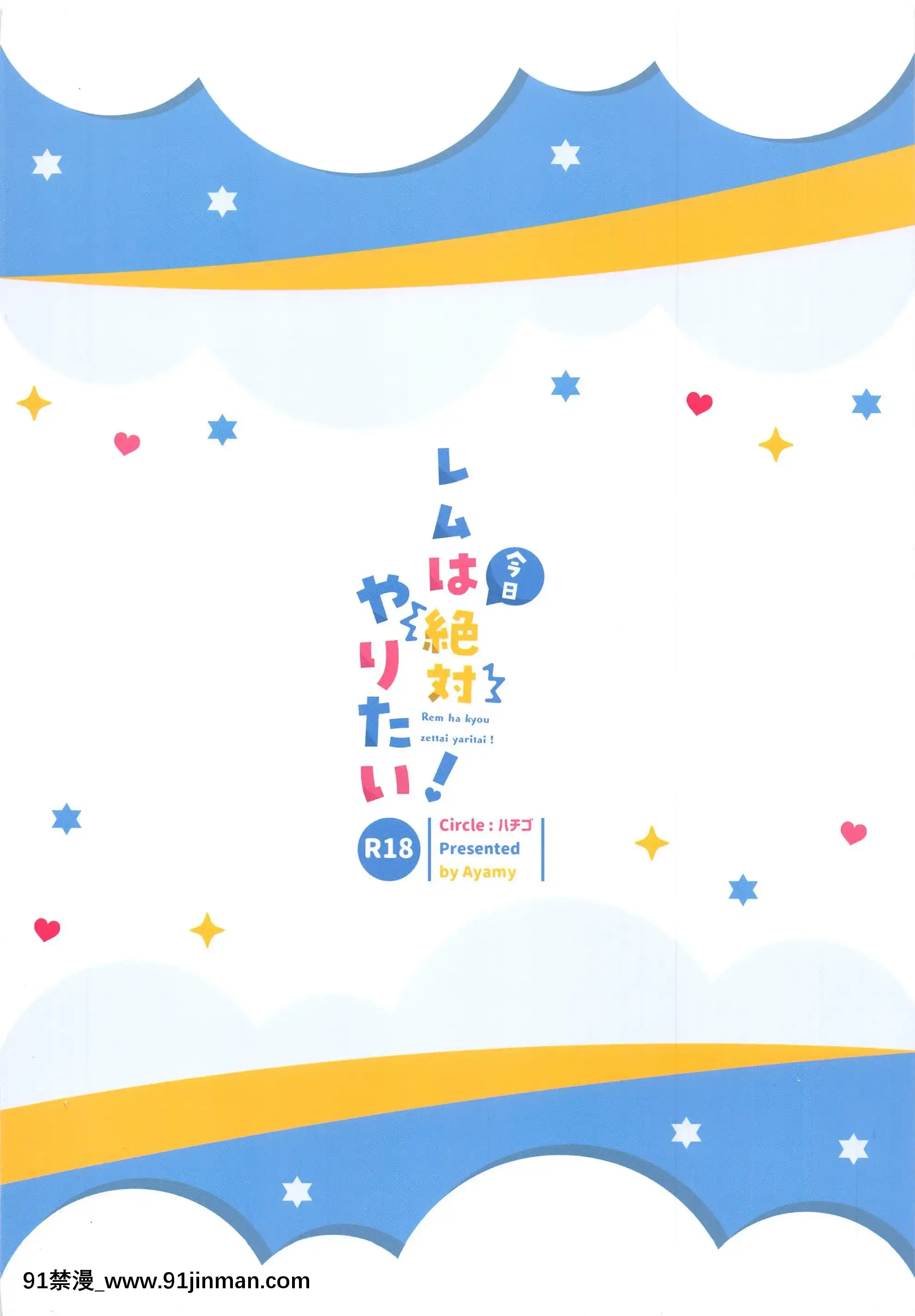 (はたケット)[ハチゴ(あやみ)]レムは今日絶対やりたい!(Re-ゼロから始める異世界生活)[18h tax return]