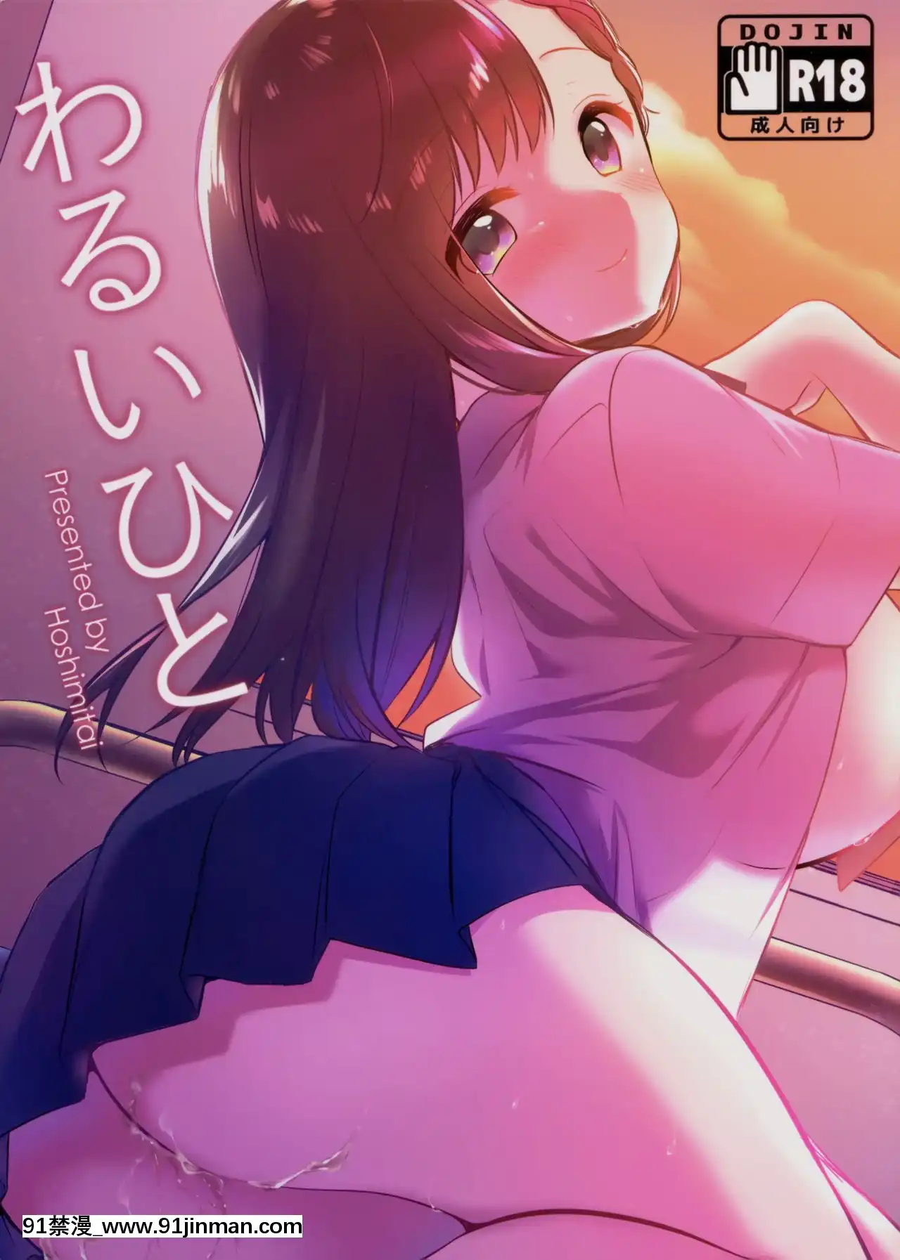 [臉腫漢化組](C94)[ほしみたい(野際かえで)]わるいひと[尿道 h漫]
