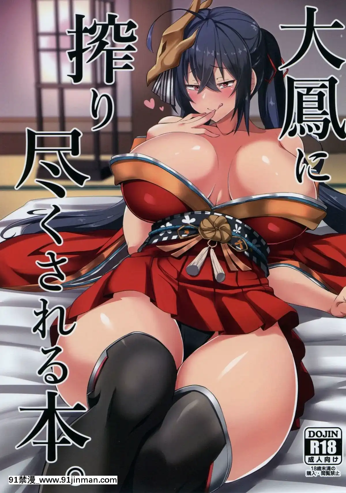 [喘息全快。(しのり)]大鳳に搾り盡くされる本。(アズールレーン)[18h 55w]