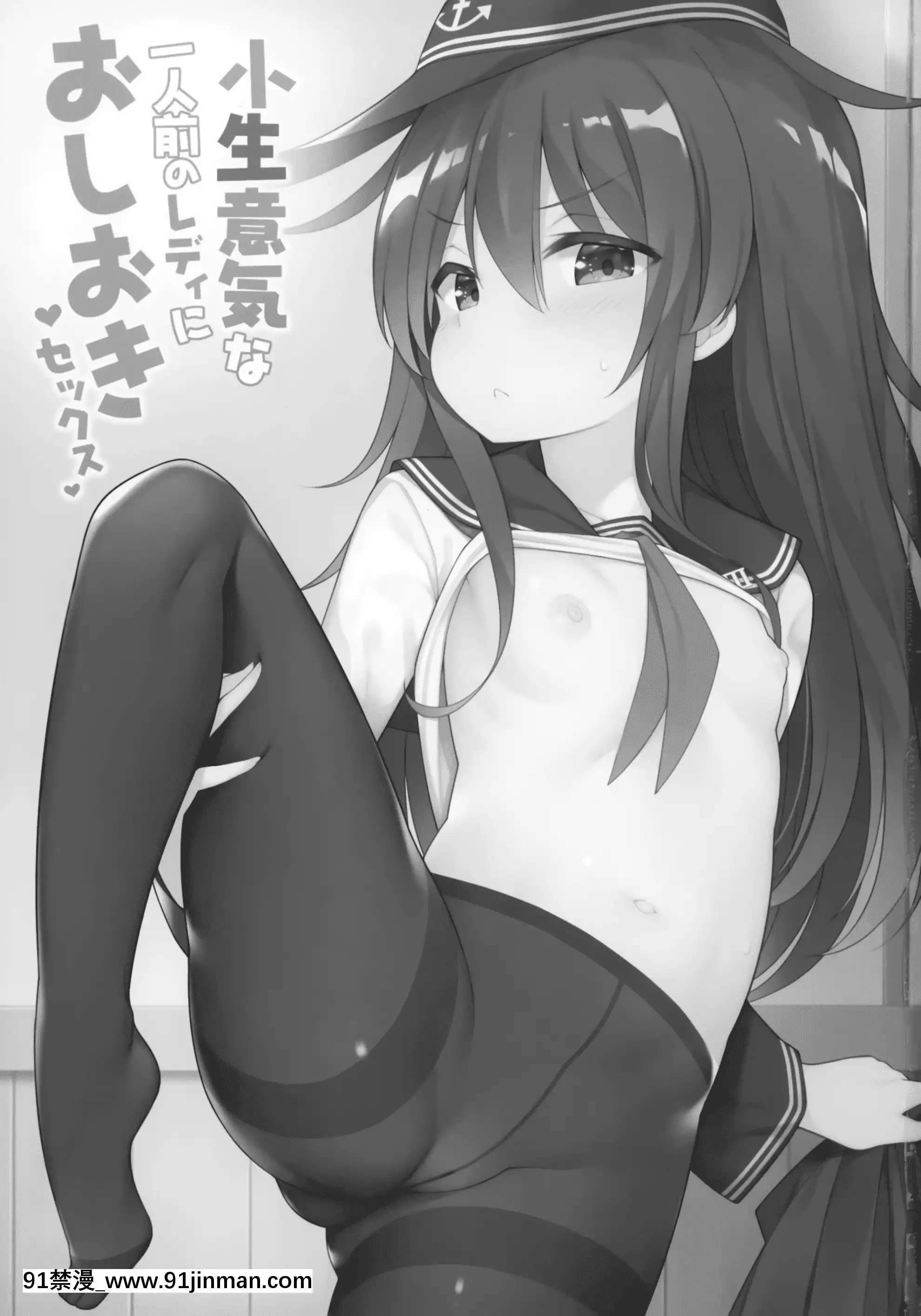 [學食亭(わたのん)]小生意気な一人前のレディにおしおきセックス(艦隊これくしょん-艦これ-)[中國翻訳][後宮 h漫]